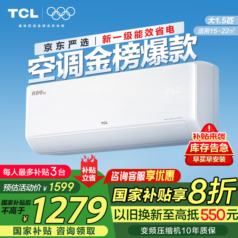 TCL空调挂机 大1.5匹/大1匹新一级能效节能变频家用冷暖 卧室自清洁壁挂式空调JD以旧换新 真省电系列 1.5匹 一级能效 自清洁