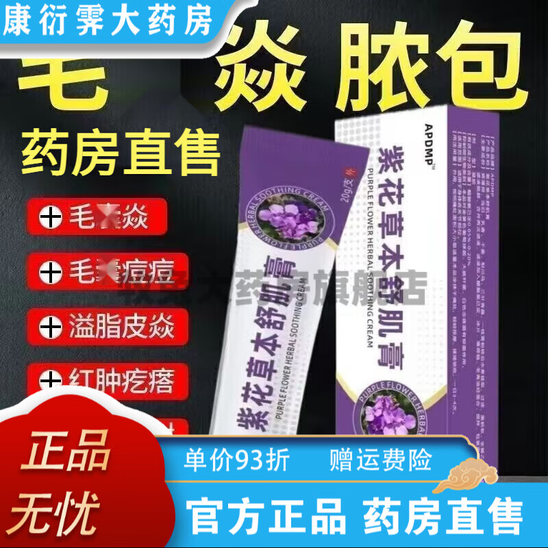 通用芙安紫花草本舒肌膏毛囊炎头部背胸部痒痘痘脓包痤疮 一盒