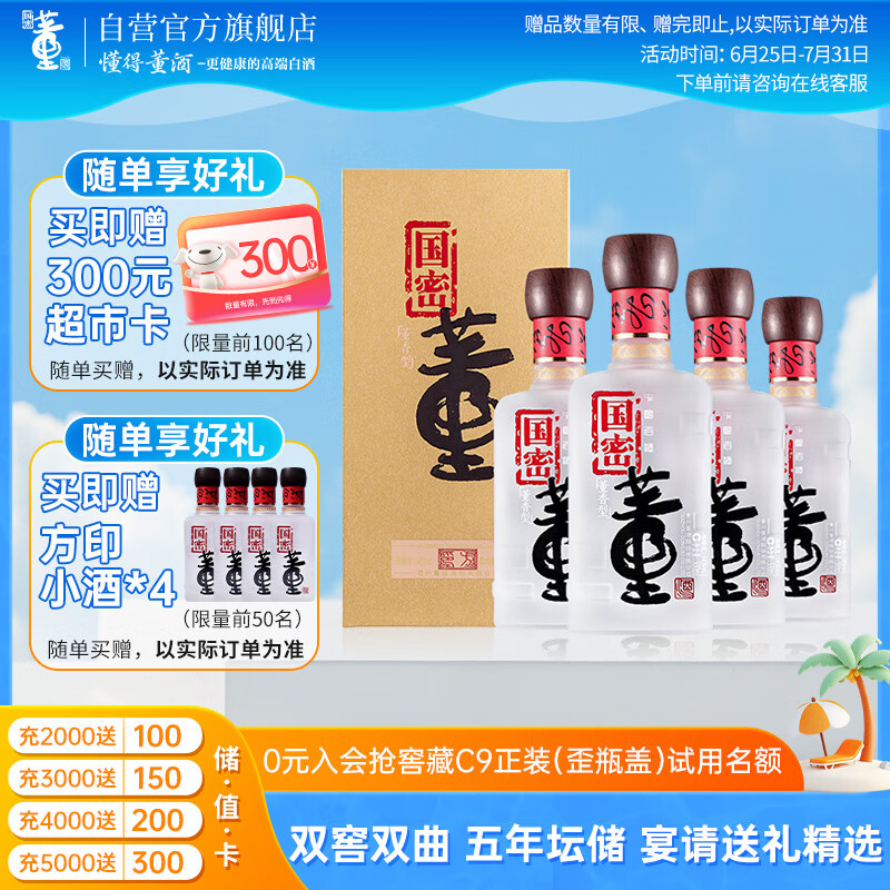 董酒 国密 方印 董香型白酒 54度 500ml*4瓶 整箱装 升学宴