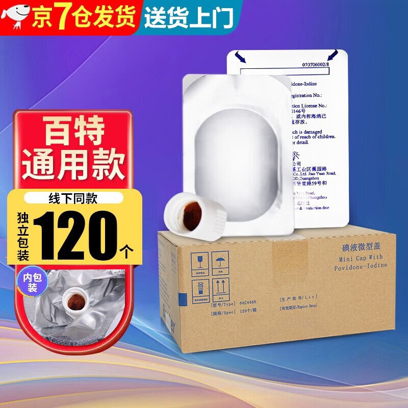 百特 碘液微型盖碘伏帽腹膜透析用腹透消毒腹透腹膜透析帽病人护理 百特碘伏帽【120只/盒 】【京仓发货】