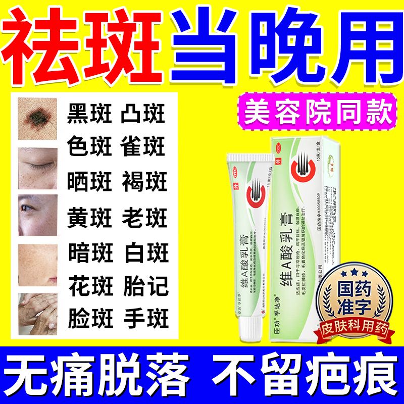 维a酸乳膏去老年斑专用的药一夜脸部手背消强力祛斑除黄褐雀斑黑色素专用霜点斑药水男女士医用官方正品药膏 1盒装【脸部祛斑专用药】