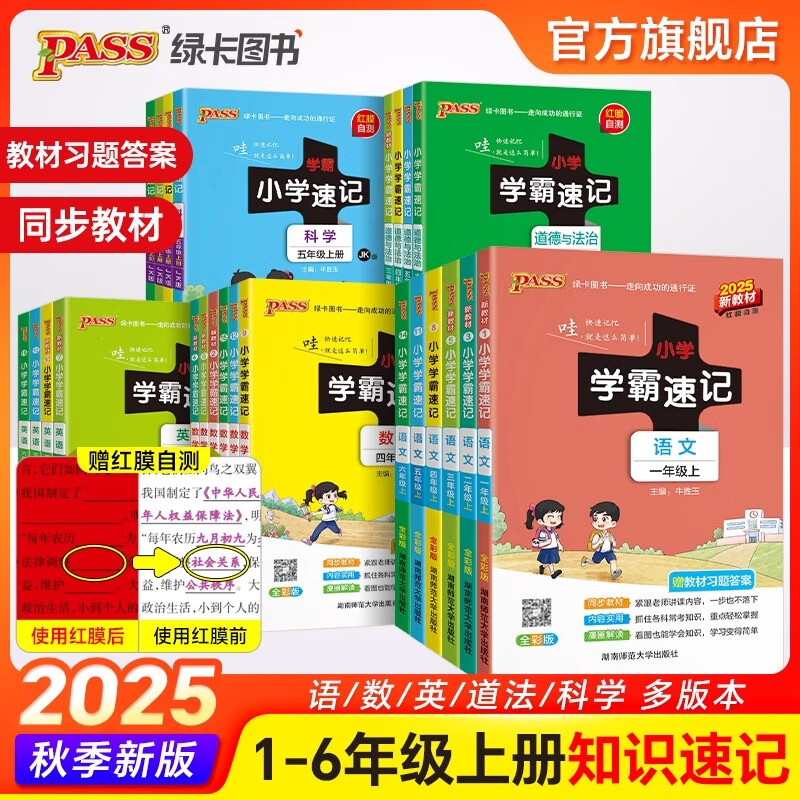2025秋新版 小学学霸速记 同步教材辅导资料书 pass绿卡图书 2025秋·三年级上 科学·教科版