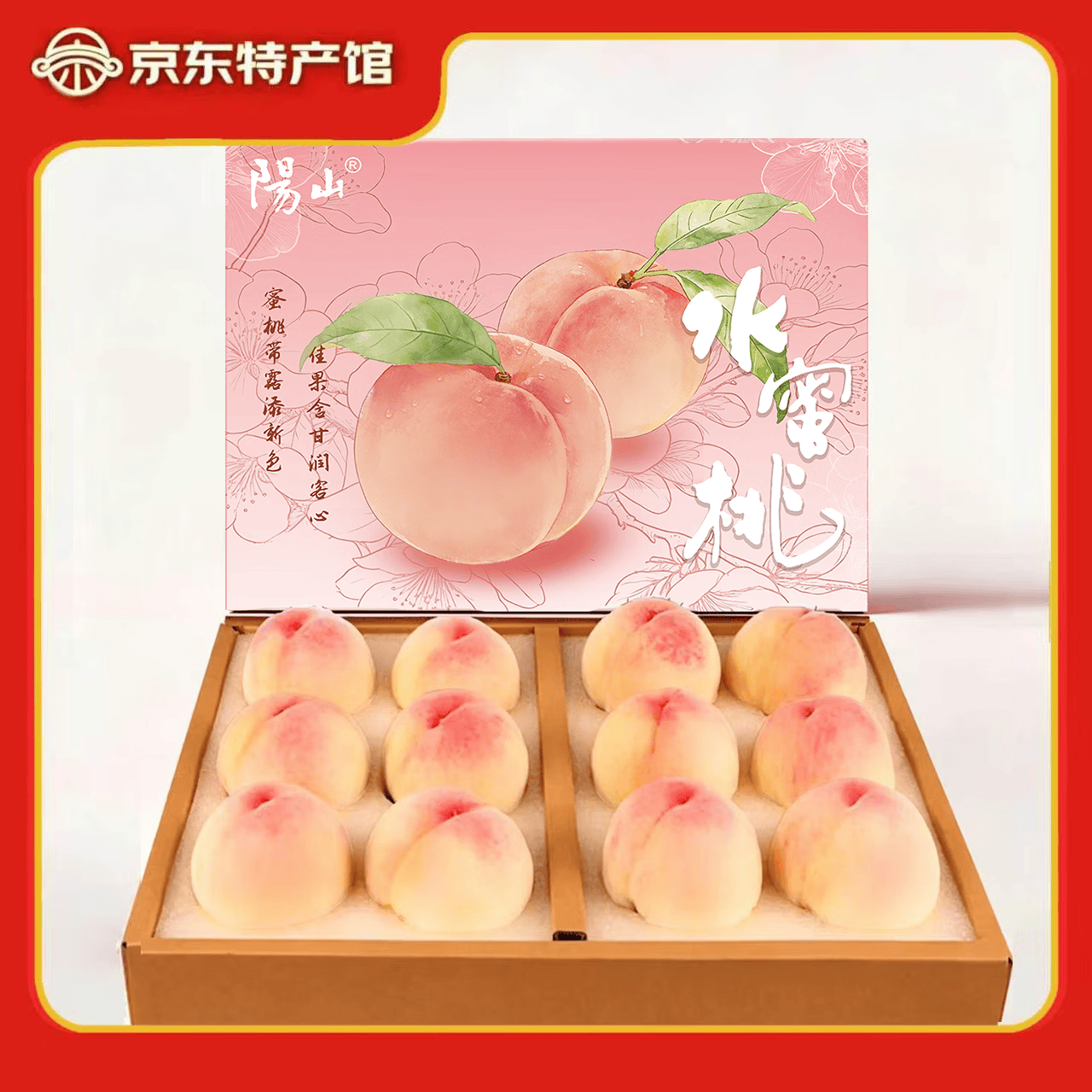 阳山水蜜桃 正宗无锡阳山水蜜桃 应季时令水果桃子 节日送礼礼盒装 一级果4-5两12枚礼盒装净重4.8斤多