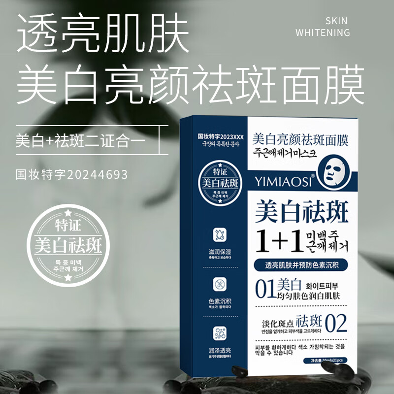 依缈丝烟酰胺美白祛斑面膜补水淡斑提亮肤色女男士熬夜专用保湿面膜 美白亮颜祛斑面膜x1片(试用装)
