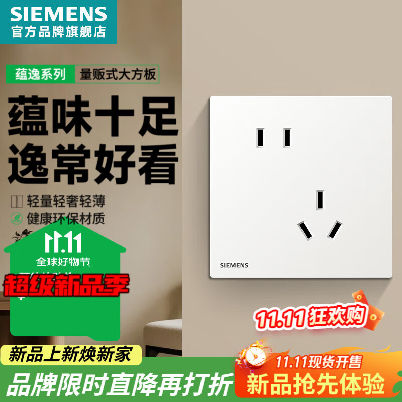 西门子（SIEMENS）开关插座面板86型墙壁电源 蕴逸白系列家用轻薄哑光无边框大板 斜五孔插座