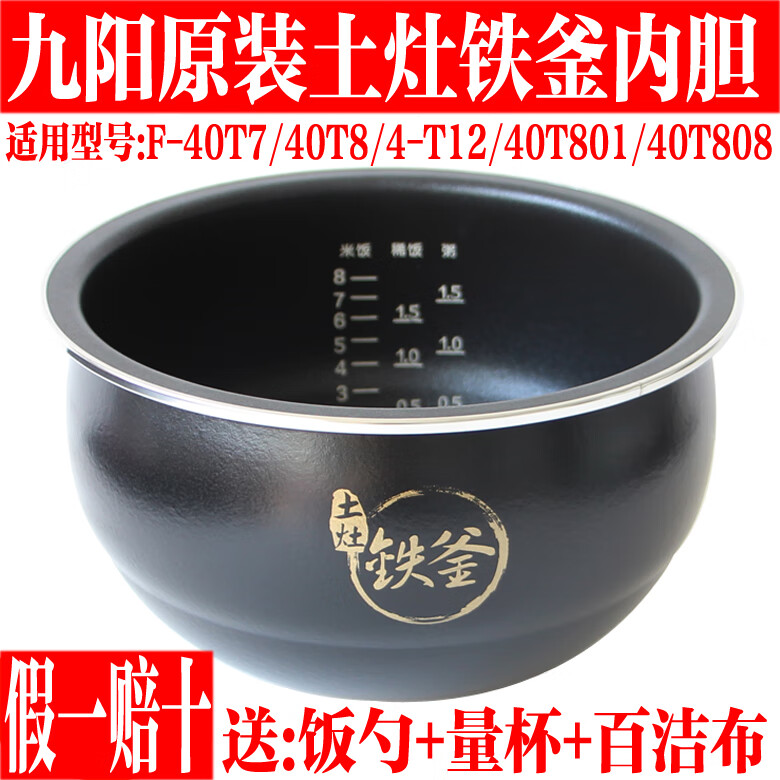 九阳（Joyoung）九阳电饭煲土灶铁釜内胆配件F-40T7/40T8/40T12/40T801内锅40T808