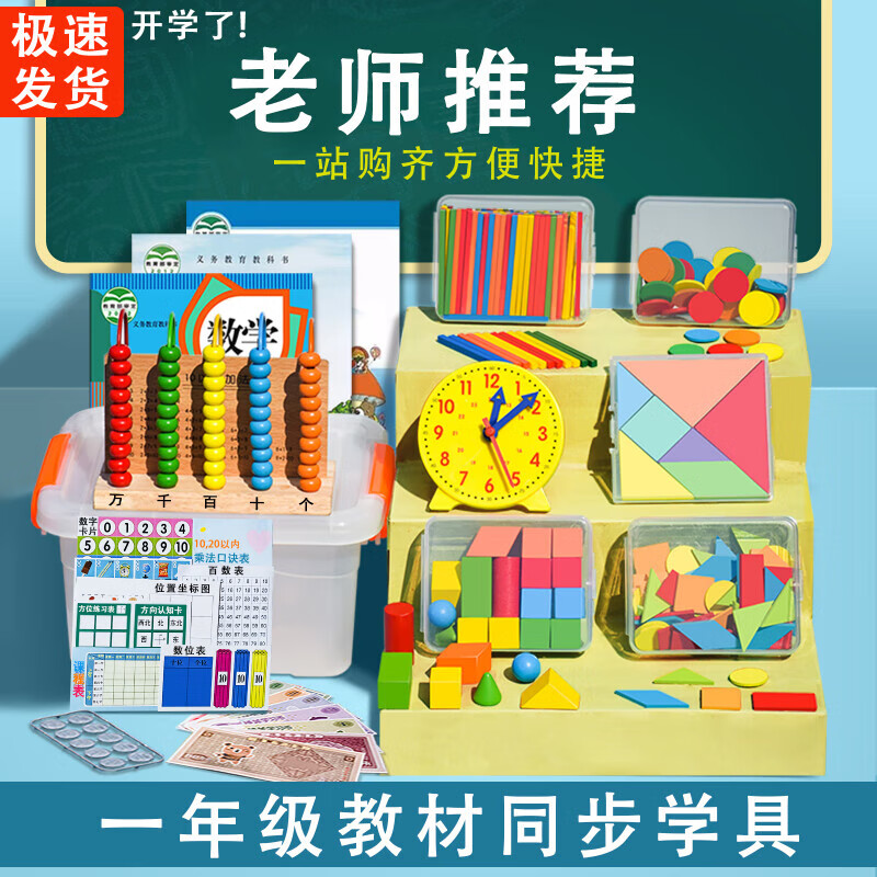 皓乐爽一年数学教具套上册学具盒计数器小学算数棒几何学习用品套装 一年基础款套装+布袋(塑料计数器