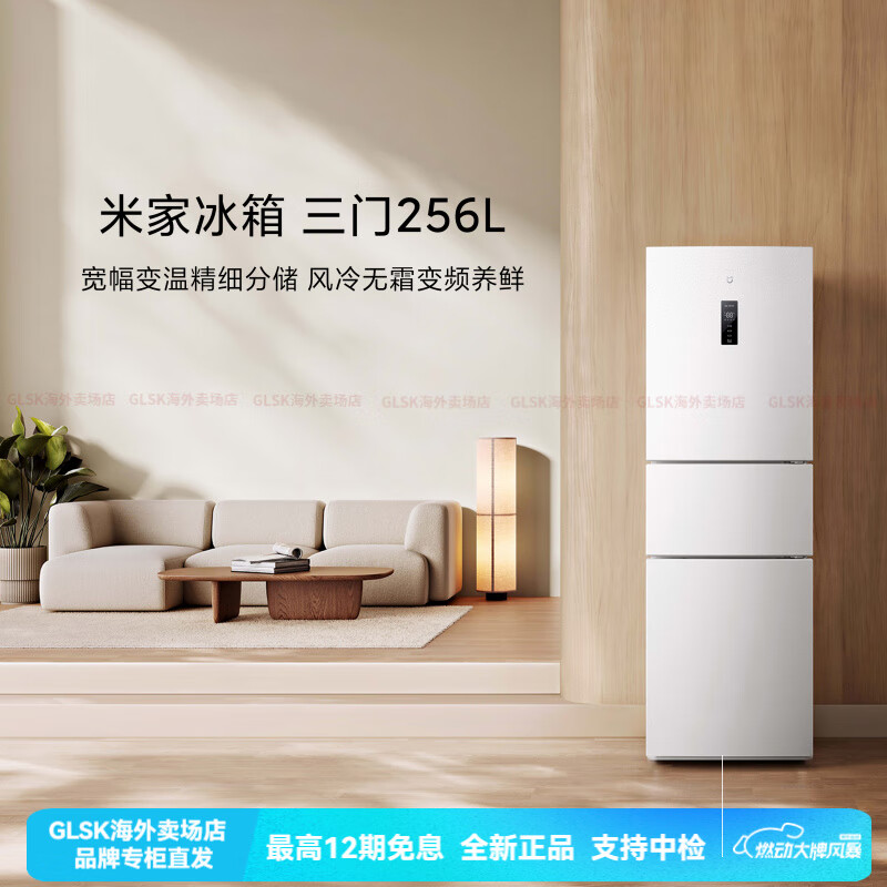 小米（MI）新品小米米家256L三开门风冷无霜家用租房宿舍寝室省电一级小冰箱 BCD256WMSA01 256L冰羽白