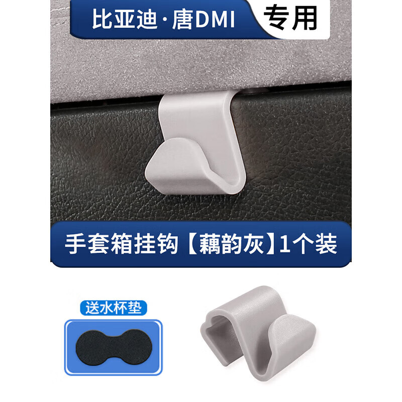 适用比亚迪唐DMI/EV专用汽车座椅背挂钩车内车载车用内饰用品神器 唐手套箱挂钩[藕韵灰]单个装