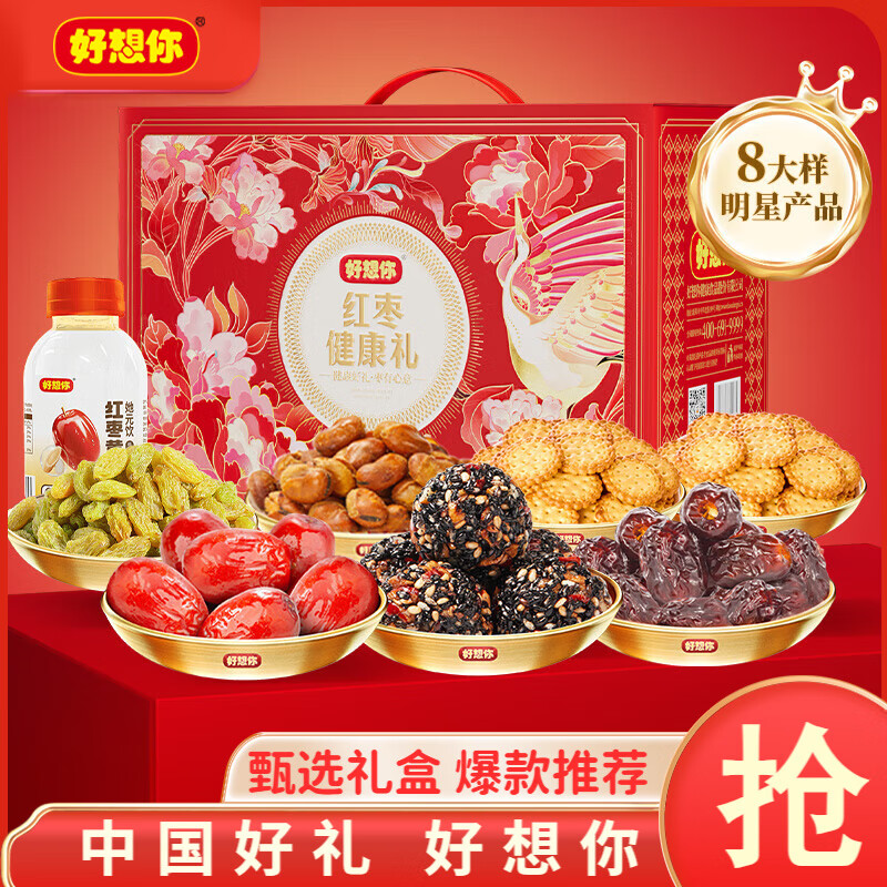 好想你_红枣蜜饯礼盒 零食大礼包休闲零食果干新疆特产红枣元旦礼盒 【8大样】红枣健康礼1524g