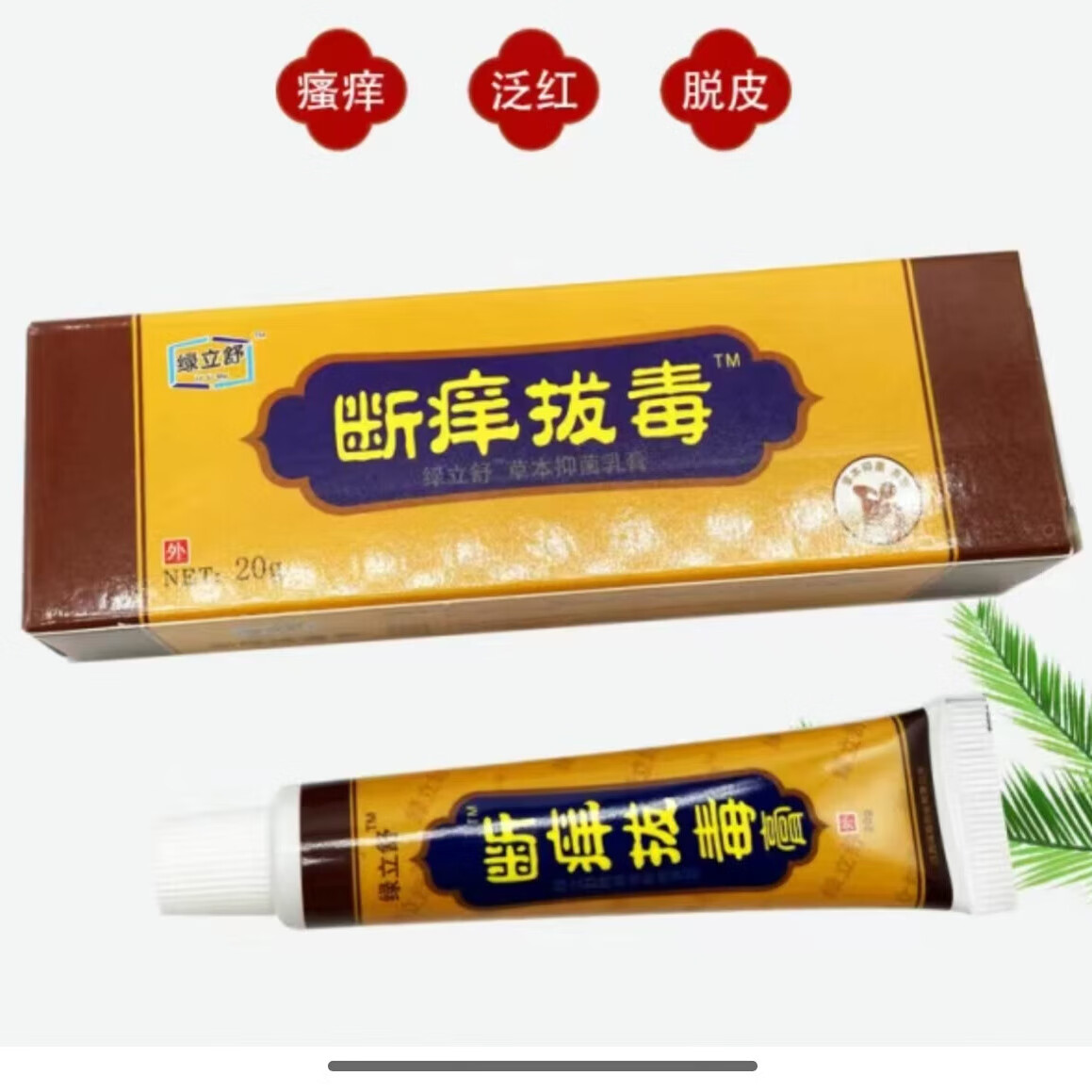 绿立舒断痒拔毒草本乳膏永翔断痒拔毒 20g/盒 买2 1盒装[亏本冲量无买贈]