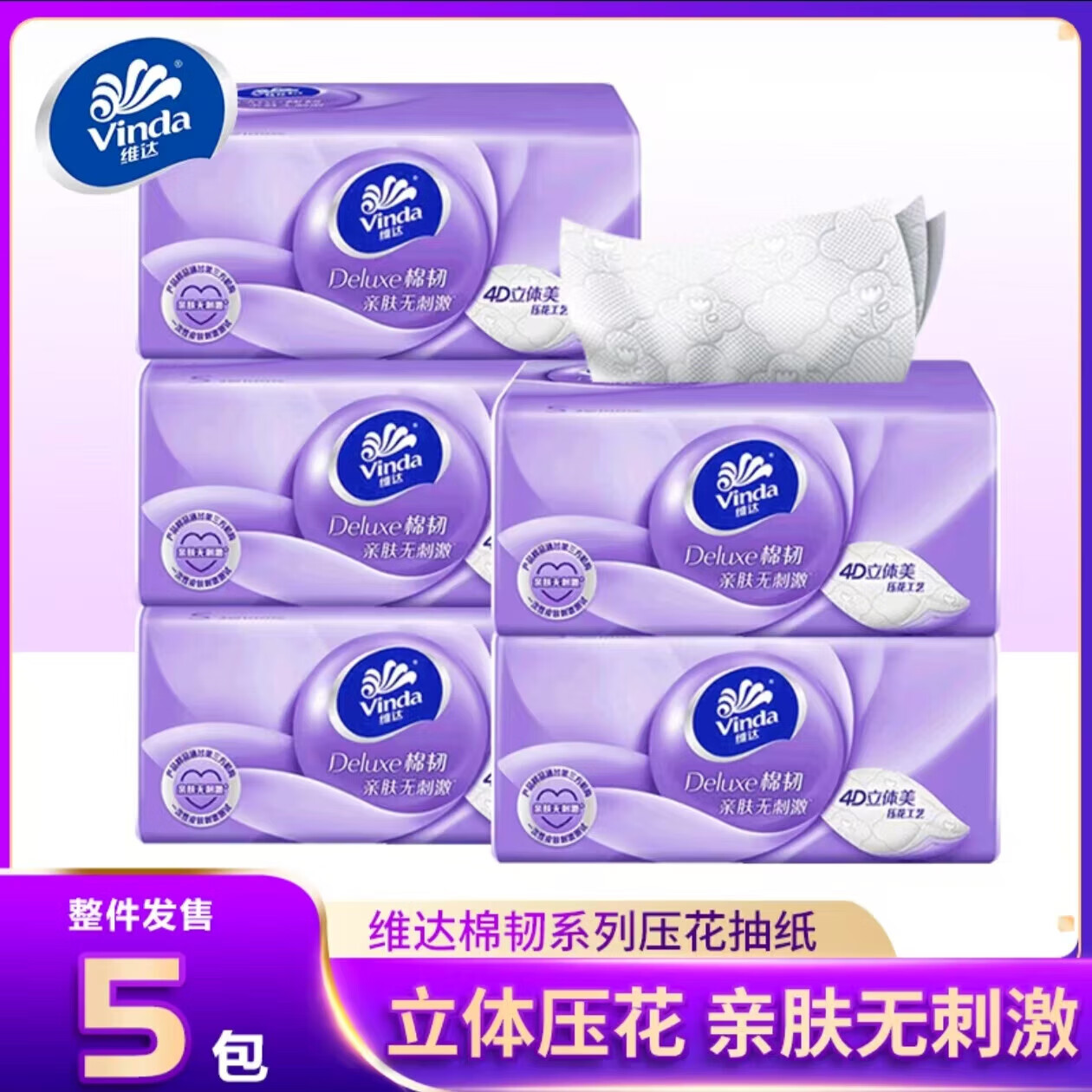 维达抽纸棉韧立体美抽纸S码 3层*100抽*5包