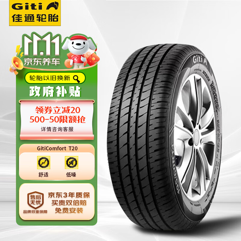 佳通(Giti)轮胎 155/65R14 75T GitiComfort T20 适配北斗星等