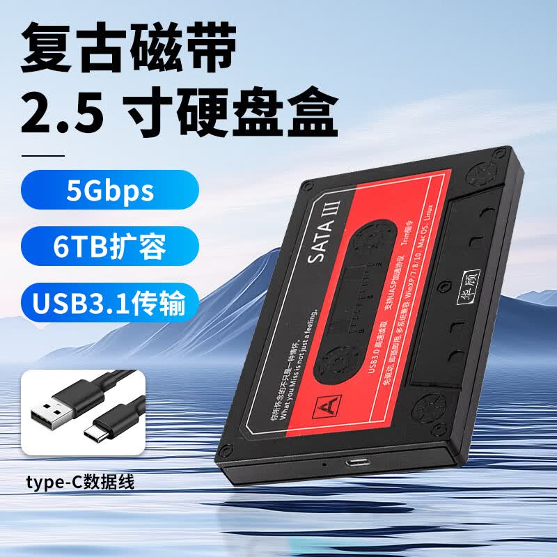 华顾复古迷你移动硬盘盒SATA固态机械盘套件经典怀旧磁带USB3.0串口2.5寸固态盘移动硬盘盒 USB3.1硬盘盒