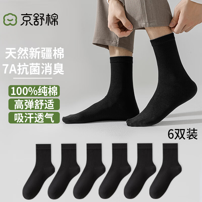 京舒棉京东自有品牌袜子男【新疆棉】7A级抗菌中筒舒适纯棉100%纯棉袜