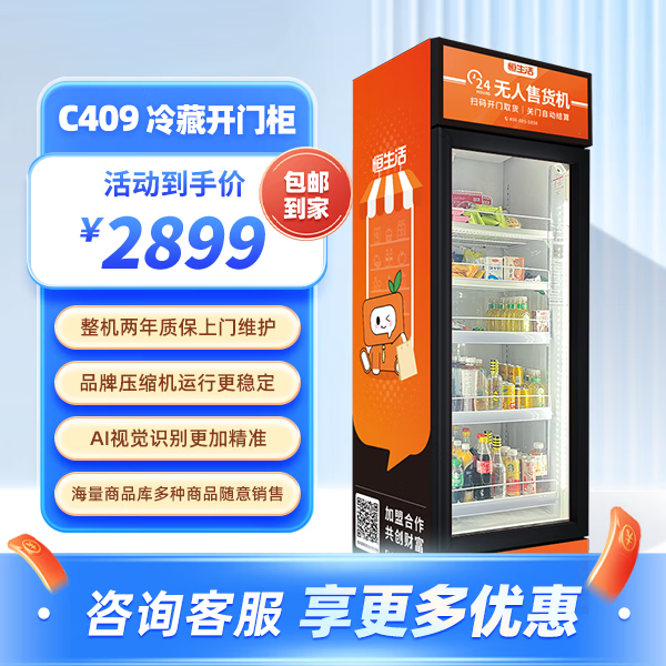 恒生活冷藏开门柜智能售货机商用饮料零食柜C409