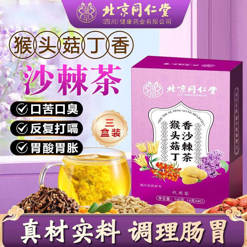 北京同仁堂猴头菇丁香茶幽门螺旋杆菌幽门清茶益生菌去口臭健脾养胃清新口气 3盒周期装 买二送一盒 多油饮食