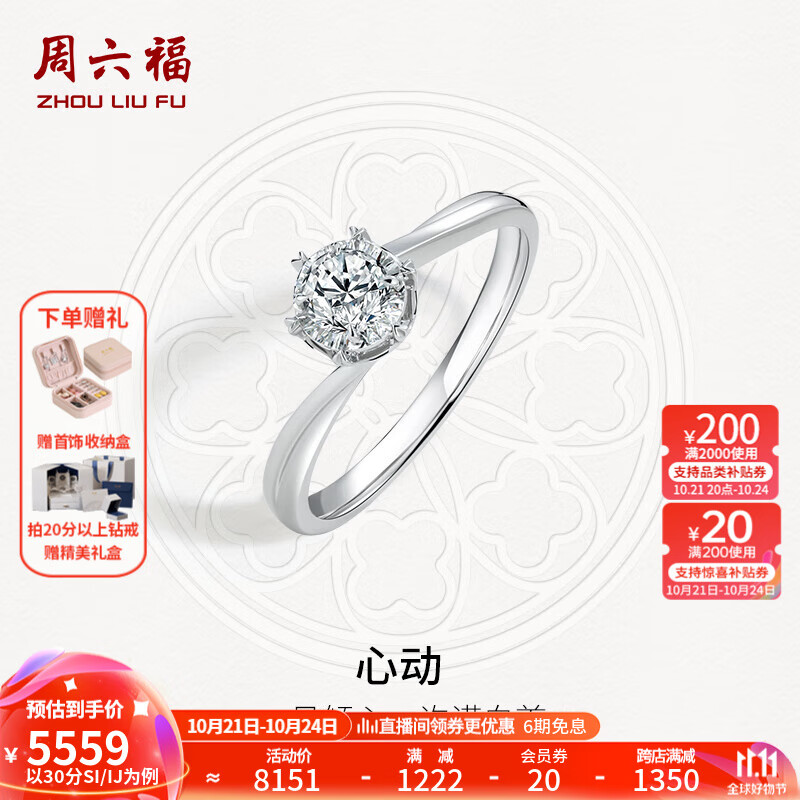 周六福（ZLF）18K金钻石戒指女璀璨闪耀心动挚爱送礼物求婚结婚钻戒 30分 VS/H 11号