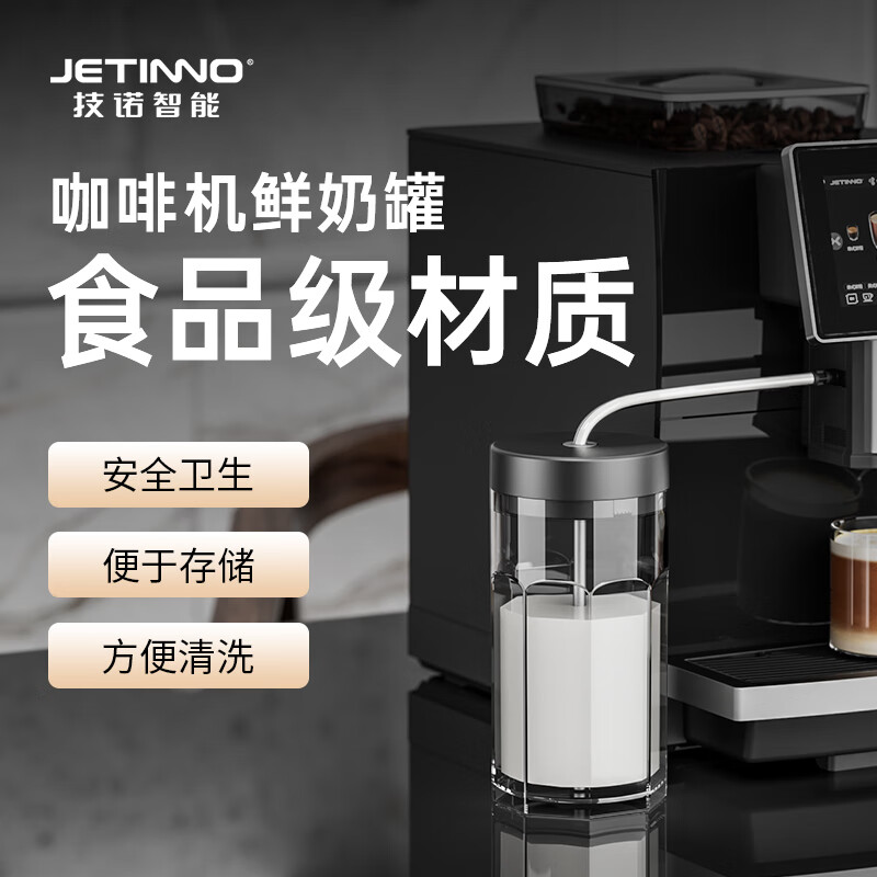 技诺Jetinno技诺咖啡机专用奶罐鲜奶储存 黑色