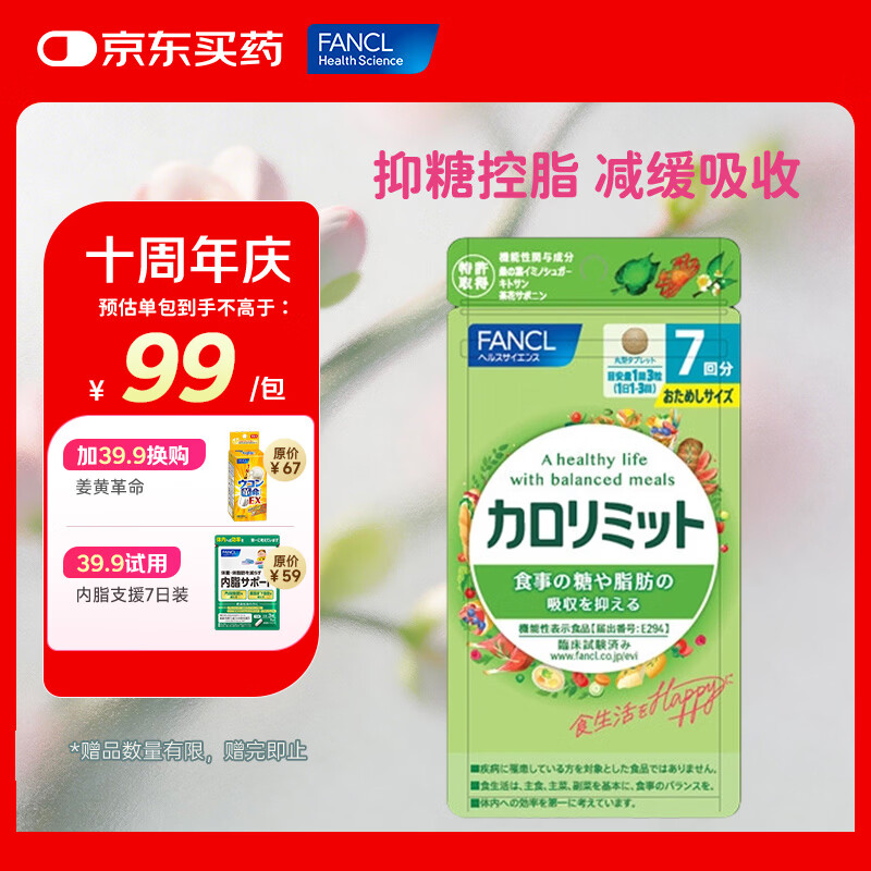 FANCL HealthScience热控片 桑叶提取物 天然高效控糖抑脂 无惧热量快乐享食 热控片试用装 21粒*1袋