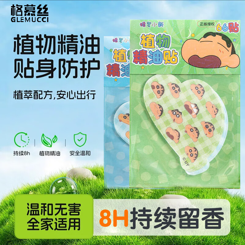 格慕丝（Glemucci）蜡笔小新植物精油驱叮贴儿童户外孕婴防叮咬【66片装】