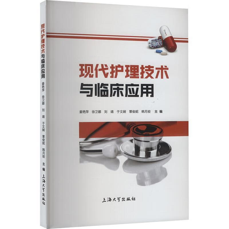 现代护理技术与临床应用姜艳萍大学出版社9787567151895 医学书籍