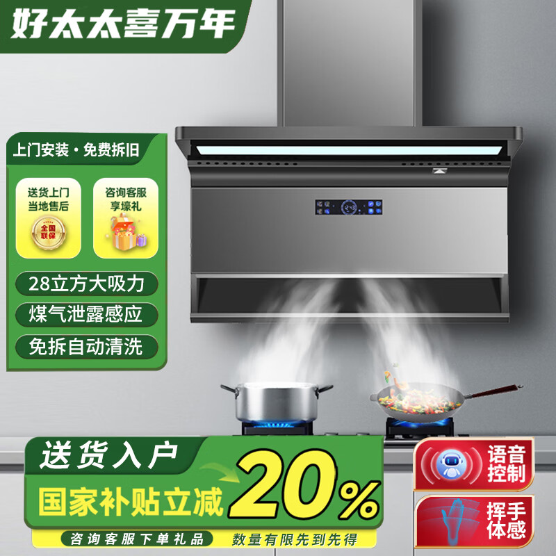 好太太喜万年油烟机顶侧双吸式壁挂式大吸力家用吸油烟机28立方米/min脱排式厨房抽油烟机一级能效自动清洗体感 超薄28立方+声控带烟感清洗900宽