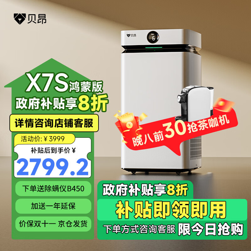 贝昂开拓者|空气净化器除甲醛家用大面积快速分解甲醛去烟味杀菌消毒净化机 x7sH鸿蒙版