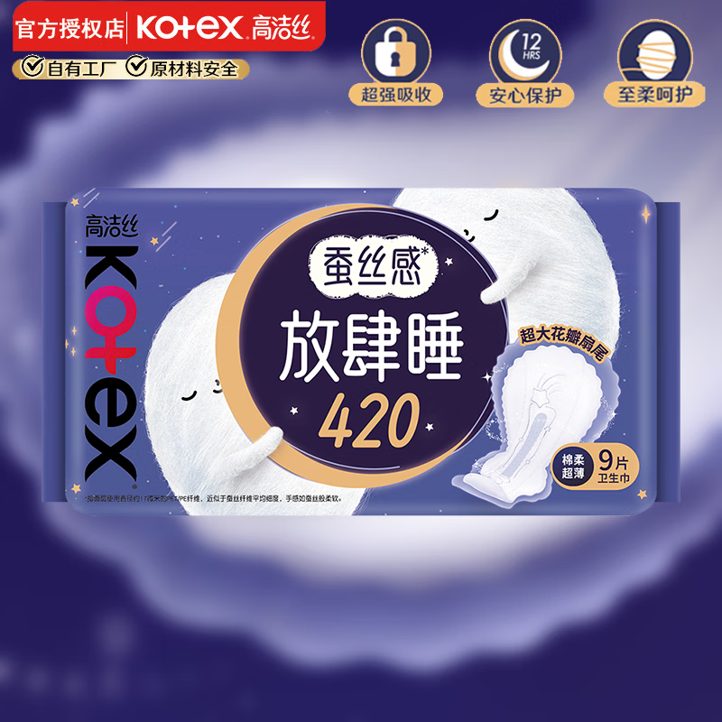 高洁丝卫生巾蚕丝感放肆睡超大扇尾姨妈巾 丝薄棉柔 420mm 9片