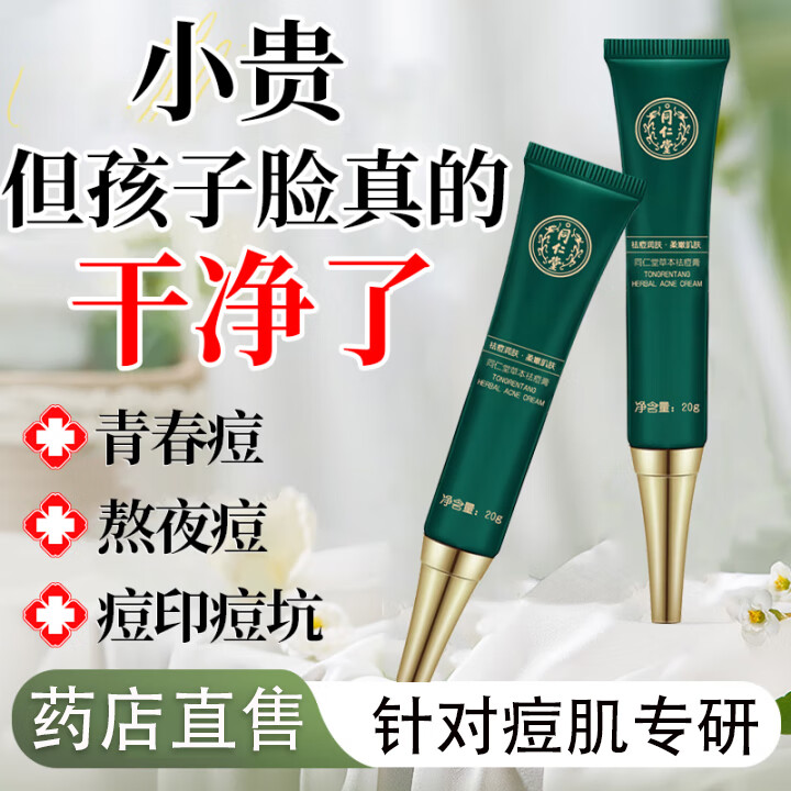 同仁堂草本祛痘膏20g 可搭去痘痘高中生痘印痘坑学生粉刺药店直发祛痘膏 同仁堂祛痘膏1支