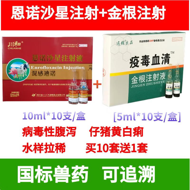 迅销重症泻痢康兽用猪牛羊拉稀止痢针剂猪黄白痢肠炎痢疾腹泻拉稀药 恩诺沙星注射液+金根注射液