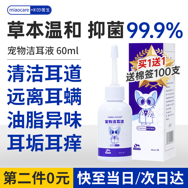 咪凹医生耳螨洗耳液60ml猫咪狗狗宠物耳漂耳朵清洁耳臭耳痒耳垢耳腊耳炎洁耳液滴耳液