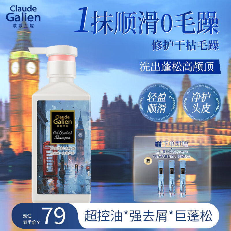 歌歌兰妮（Claude Galien）伦敦雨洗发水600ml 蓬松控油植物氨基酸男女士持久留香金榜第1名