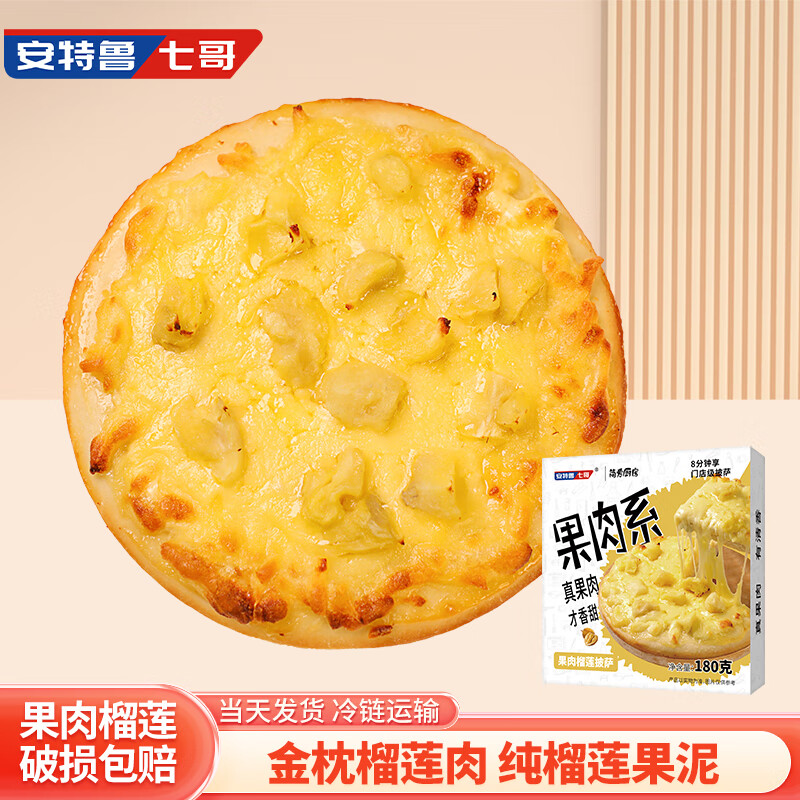 安特鲁七哥果肉水果披萨榴莲口味180g*3盒 半成品披萨 儿童早餐马苏奶酪芝士