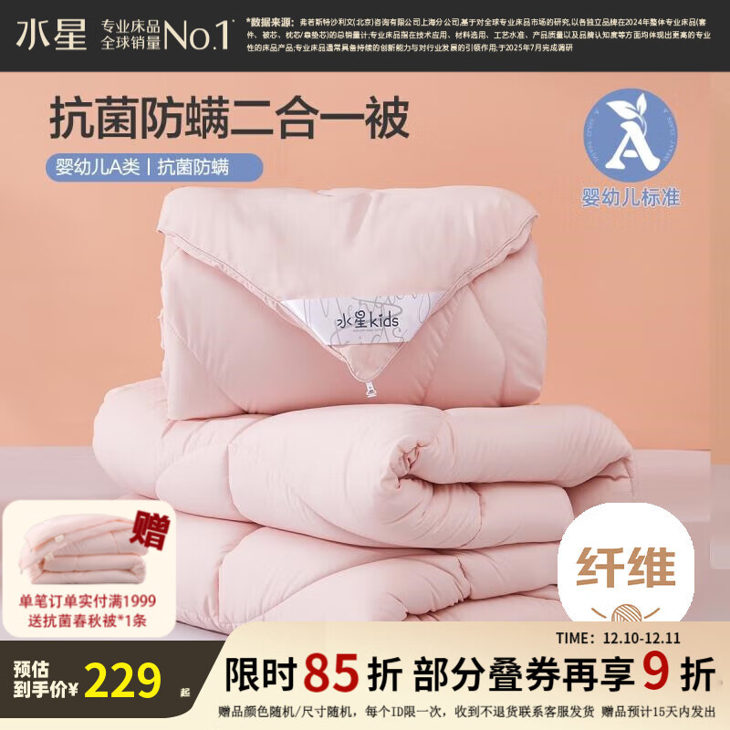 水星家纺 二合一被子被芯 婴幼儿A类标准 四季可用保暖子母被 净柔抗菌防螨二合一被(奶油粉) 200cm×230cm
