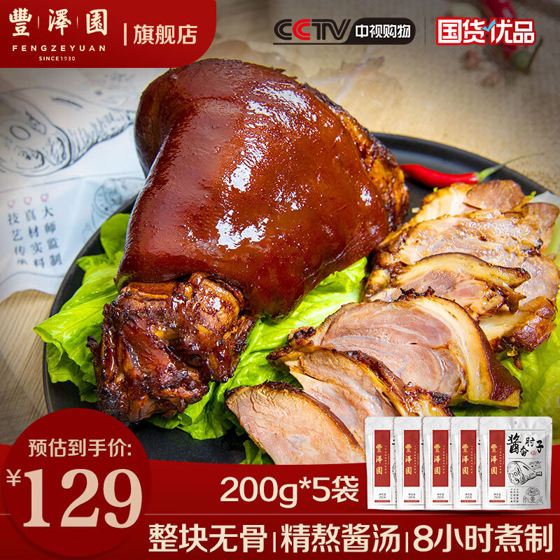 丰泽园（FENGZEYUANFSINCE 1930）肘子熟食 中华老字号北京特产 酱肘子猪蹄下酒菜开袋即食 酱香去骨肘子1000g