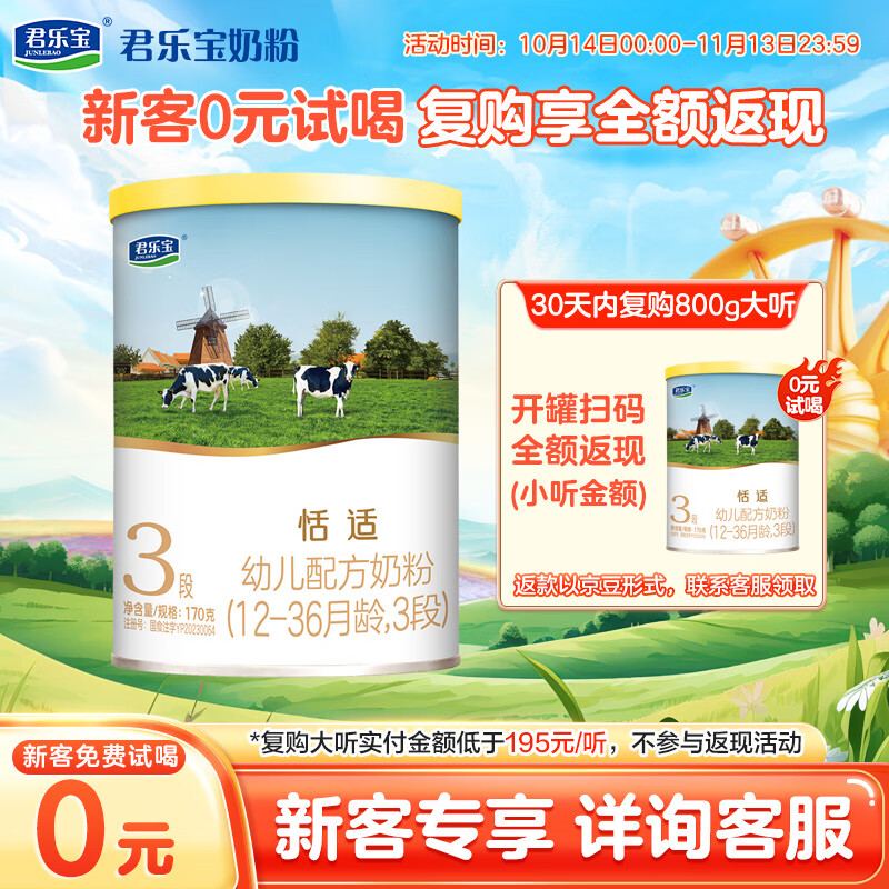 君乐宝(JUNLEBAO)【厂家直营】恬适幼儿配方奶粉(12-36月龄,3段)添加OPO乳铁蛋白 恬适3段170g*1听