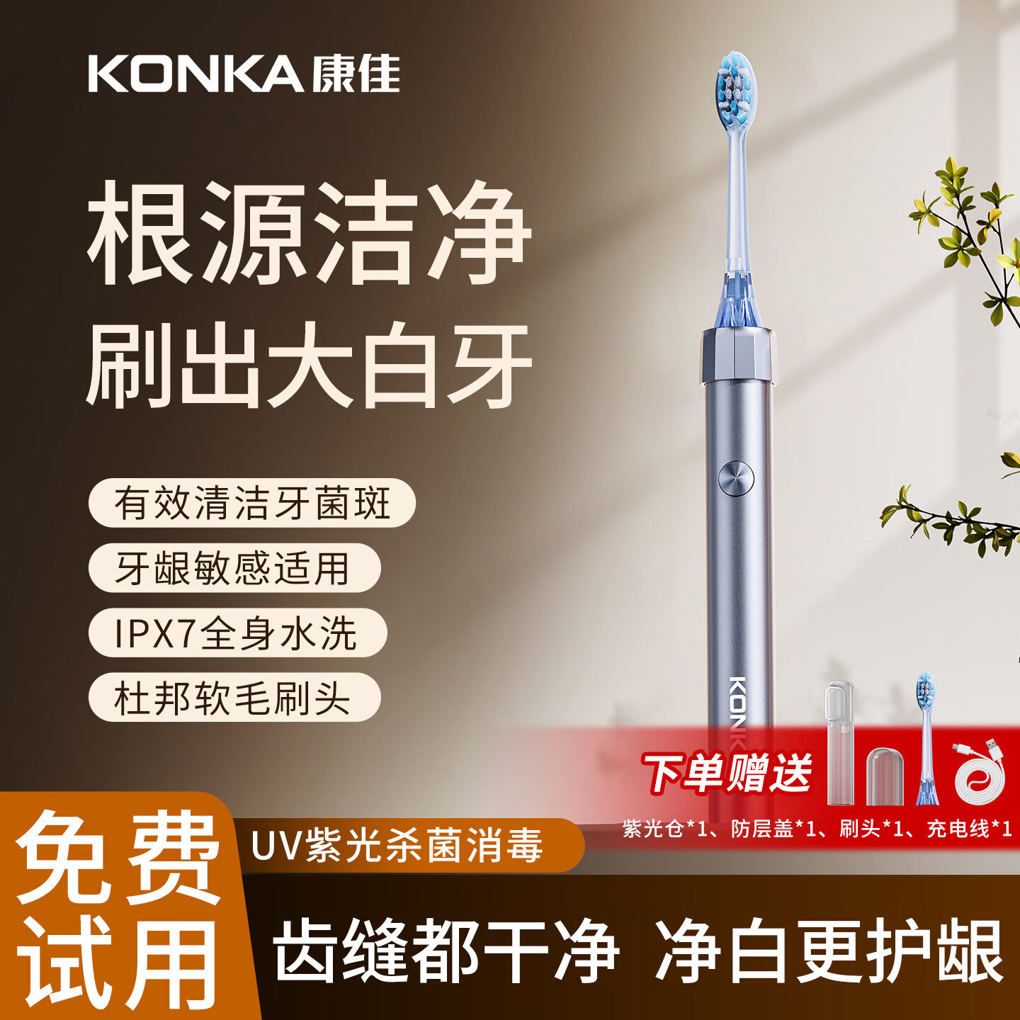 康佳(KONKA)电动牙刷成人自动充电式声波高频震动男女学生情侣礼物 【月光银】牙菌斑克星+牙龈敏感适用+全身水洗