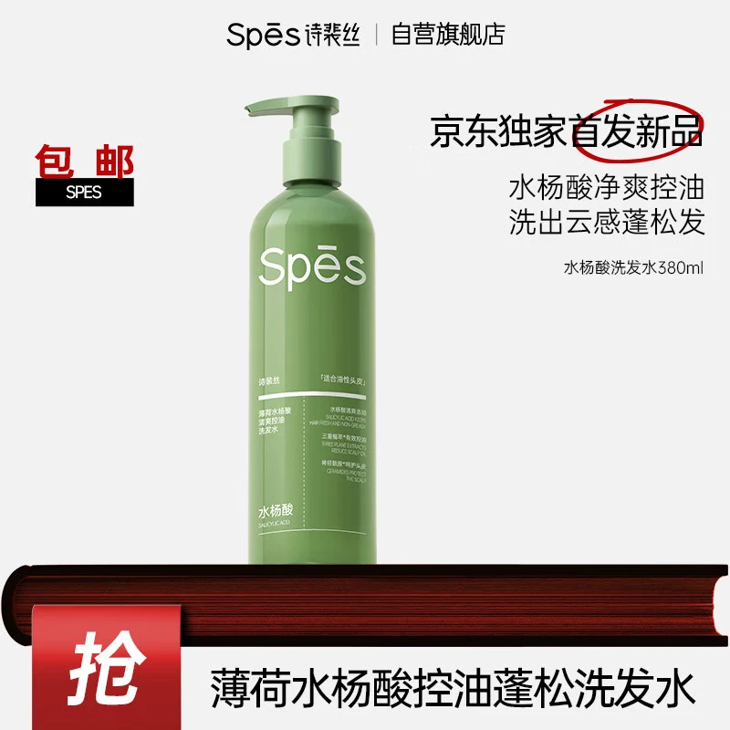 Spes诗裴丝控油蓬松水杨酸洗发水小分子强控油去屑380ml洗头水男女士