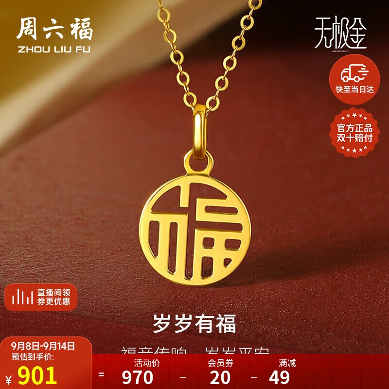 周六福岁岁有福5G工艺黄金吊坠女生日礼物计价A0410277 不含链 约0.88g