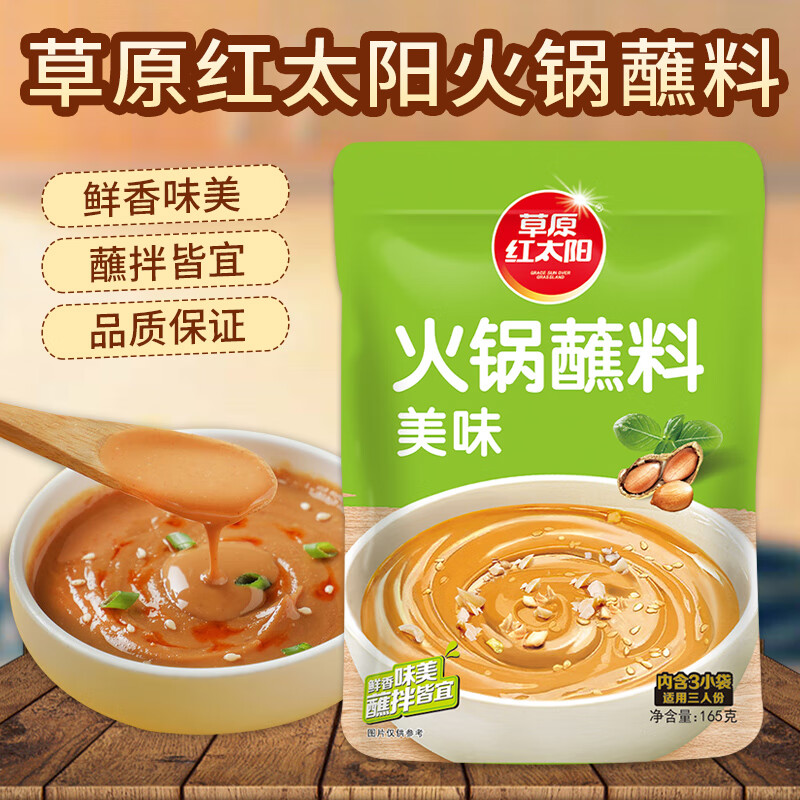 草原红太阳火锅蘸料165g芝麻花生酱蘸酱火锅沾料火锅料整箱优惠 火锅蘸料原味165g