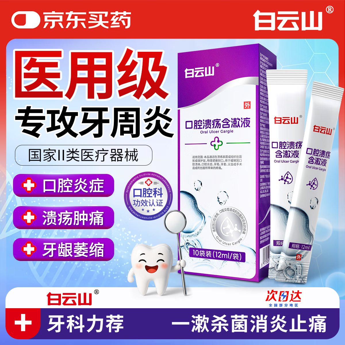 白云山口腔溃疡含漱液医用漱口水便携式一次性10袋装12ml/袋小包装杀菌消炎牙周炎