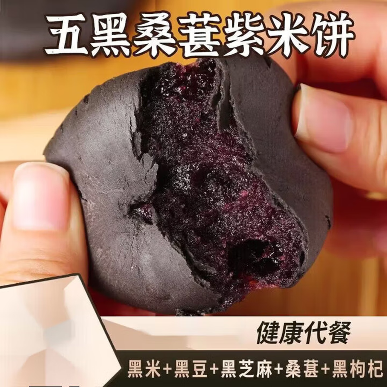 五黑桑葚紫米饼新升级软糯叽叽无蔗糖粗粮黑芝麻黑枸杞 20包