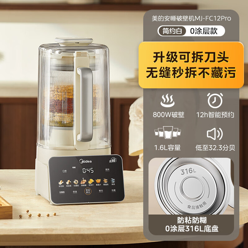美的安睡0涂层变频轻音壁机可拆家用豆浆机2025新款pro 【安睡防糊0涂层】升级316L不锈钢底盘
