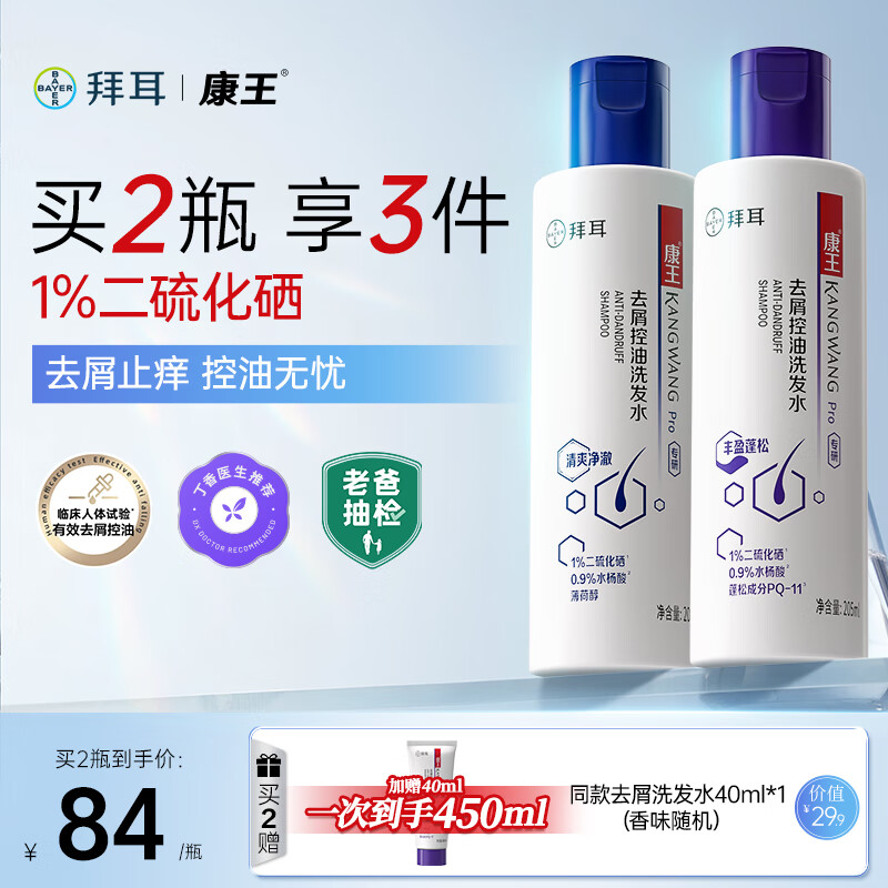 康王拜耳1%二硫化硒去屑洗发水 控油止痒男士女士清爽205ml+蓬松205ml