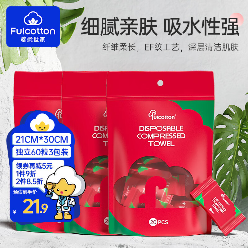 棉柔世家（FulCotton）一次性压缩洗脸毛巾 加厚旅行便携洗脸巾美容洁面巾酒店浴巾 3包【21*30cm 】装60粒