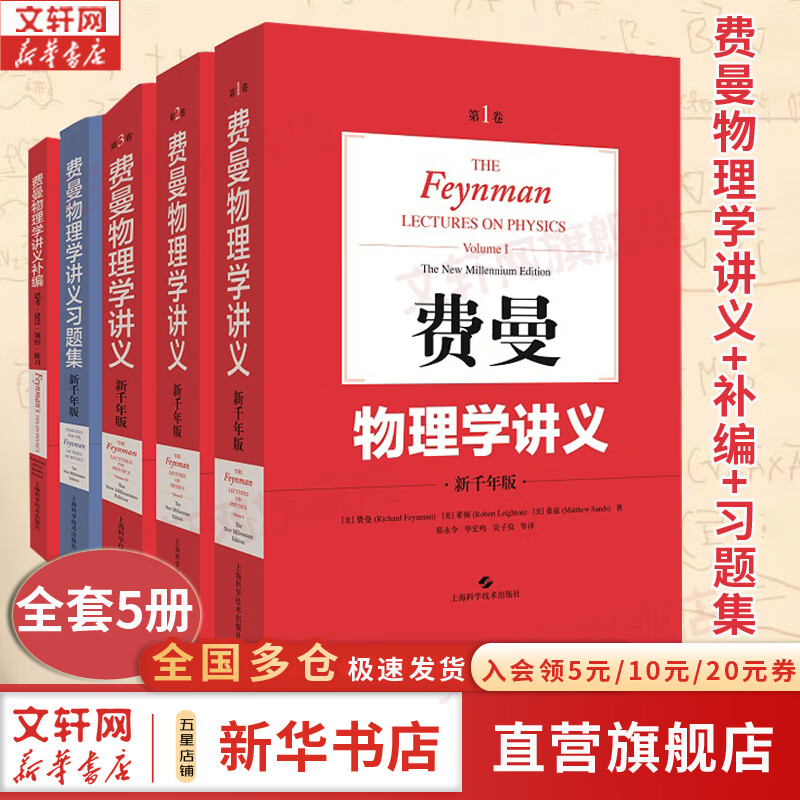 【新华书店正版】费曼物理学讲义 全套5册 新千年版 套装全套 第1 2 3(一 二 三)卷 补编 习题集