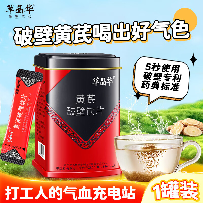 草晶华破壁草本 黄芪破壁饮片2g*20袋/罐 中药饮片补气升阳 固表止汗 气虚乏力 血虚萎黄