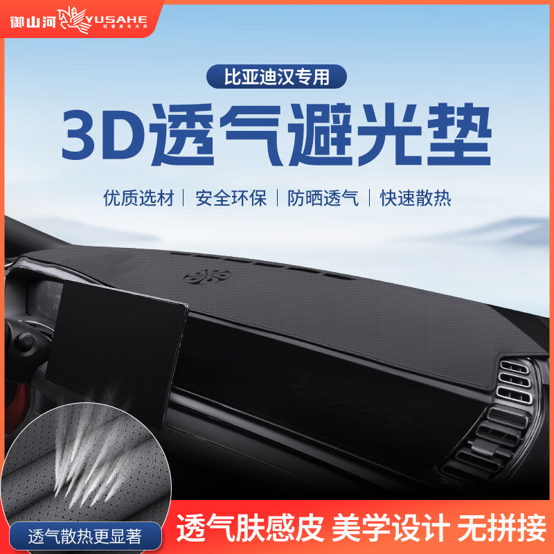 御山河24款比亚迪汉dmi冠军版仪表台避光垫ev汽车前台铺垫中控台防晒垫 20-23款汉EV/DM-i*有抬显 3D透气散热*前垫