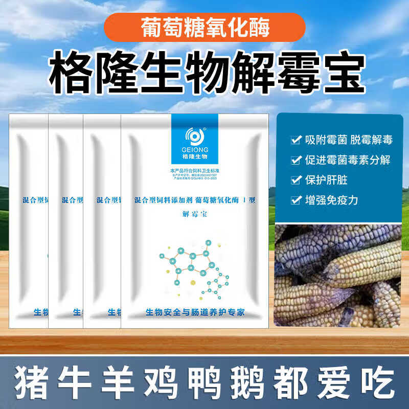 格隆脱霉剂孕畜可用牛羊猪鸡鸭鹅家畜家禽用养殖场专用预混饲料添加剂 生物脱霉更彻底1袋装1000g